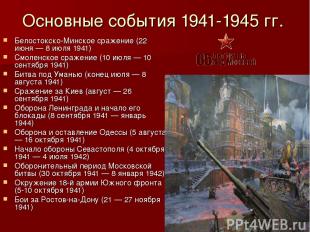 Основные события 1941-1945 гг. Белостокско-Минское сражение (22 июня — 8 июля 19