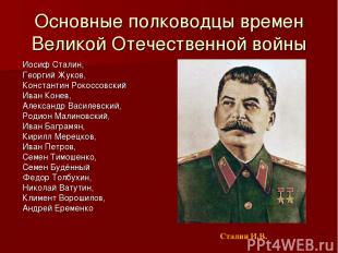 Основные полководцы времен Великой Отечественной войны Иосиф Сталин, Георгий Жук