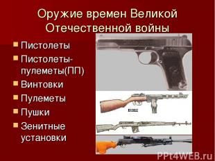 Оружие времен Великой Отечественной войны Пистолеты Пистолеты-пулеметы(ПП) Винто
