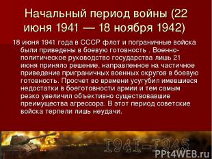 Начальный период войны (22 июня 1941 — 18 ноября 1942) 18 июня 1941 года в СССР