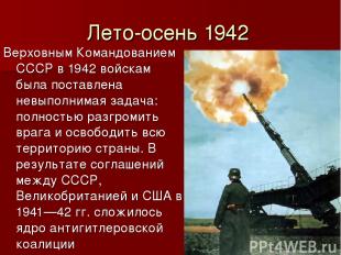 Лето-осень 1942 Верховным Командованием СССР в 1942 войскам была поставлена невы