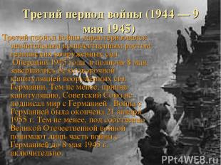 Третий период войны (1944 — 9 мая 1945) Третий период войны характеризовался зна