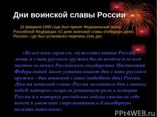 Дни воинской славы России 10 февраля 1995 года был принят Федеральный закон Росс