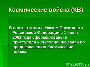 Космические войска (КВ) В соответствии с Указом Президента Российской Федерации