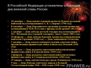 В Российской Федерации установлены следующие дни воинской славы России: 24 декаб