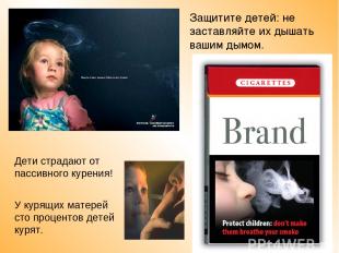 Защитите детей: не заставляйте их дышать вашим дымом. Дети страдают от пассивног