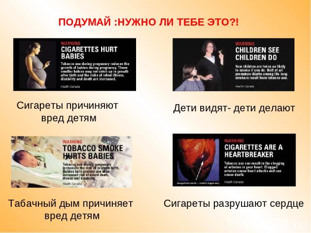 ПОДУМАЙ :НУЖНО ЛИ ТЕБЕ ЭТО?! Сигареты причиняют вред детям Табачный дым причиняет вред детям Дети видят- дети делают Сигареты разрушают сердце