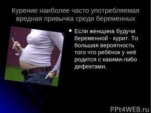 Курение наиболее часто употребляемая вредная привычка среди беременных Если женщ