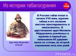 В Россию табак попал в начале XVII века, курение табака и его нюхание жестоко пр