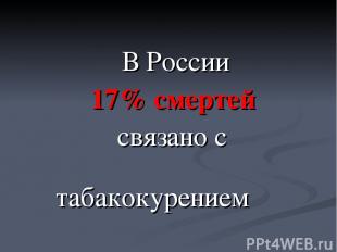 В России 17% смертей связано с табакокурением