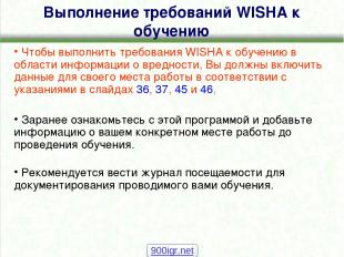 Выполнение требований WISHA к обучению Чтобы выполнить требования WISHA к обучен