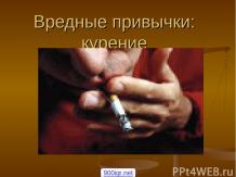 Вредные привычки курение