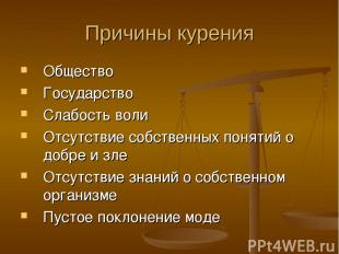 Причины курения Общество Государство Слабость воли Отсутствие собственных поняти