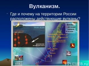 Вулканизм. Где и почему на территории России расположены действующие вулканы?