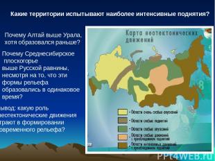 Почему Алтай выше Урала, хотя образовался раньше? Почему Среднесибирское плоског