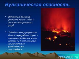 Вулканическая опасность Извержения вулканов угрожают жизни людей и наносят матер