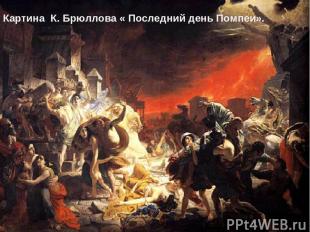 Картина К. Брюллова « Последний день Помпеи».
