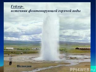 Горячие источники и гейзеры Исландия Гейзер- источник фонтанирующей горячей воды