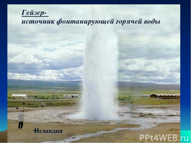 Горячие источники и гейзеры Исландия Гейзер- источник фонтанирующей горячей воды