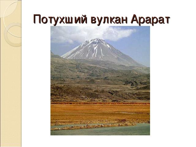 Потухший вулкан Арарат