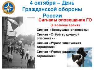 4 октября – День Гражданской обороны России Сигналы оповещения ГО (в военное вре