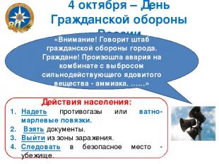 4 октября – День Гражданской обороны России «Внимание! Говорит штаб гражданской