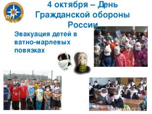 4 октября – День Гражданской обороны России Эвакуация детей в ватно-марлевых пов