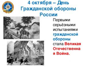 4 октября – День Гражданской обороны России Первыми серьёзными испытаниями гражд
