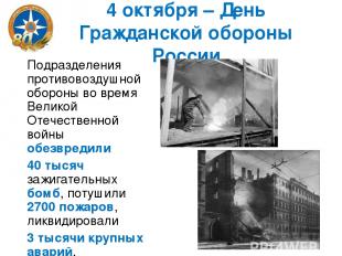 4 октября – День Гражданской обороны России Подразделения противовоздушной оборо