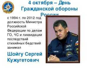 4 октября – День Гражданской обороны России с 1994 г. по 2012 год должность Мини