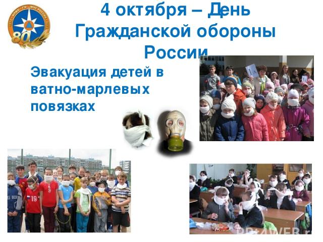 4 октября – День Гражданской обороны России Эвакуация детей в ватно-марлевых повязках