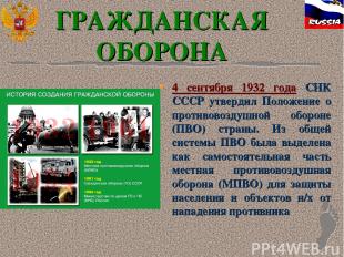 ГРАЖДАНСКАЯ ОБОРОНА 4 сентября 1932 года СНК СССР утвердил Положение о противово