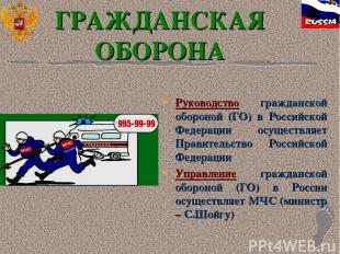 ГРАЖДАНСКАЯ ОБОРОНА Руководство гражданской обороной (ГО) в Российской Федерации