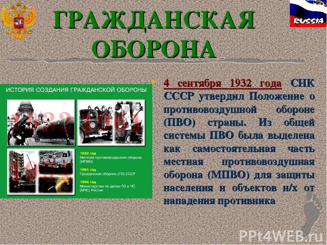 ГРАЖДАНСКАЯ ОБОРОНА 4 сентября 1932 года СНК СССР утвердил Положение о противовоздушной обороне (ПВО) страны. Из общей системы ПВО была выделена как самостоятельная часть местная противовоздушная оборона (МПВО) для защиты населения и объектов н/х от…