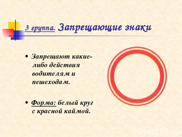 3 группа. Запрещающие знаки • Запрещают какие-либо действия водителям и пешеходам. • Форма: белый круг с красной каймой.