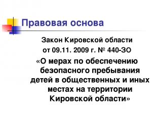 Правовая основа Закон Кировской области от 09.11. 2009 г. № 440-ЗО «О мерах по о
