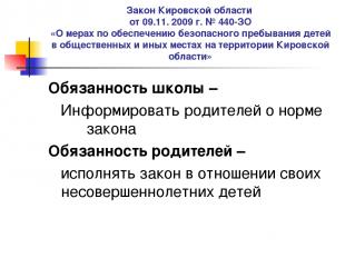 Закон Кировской области от 09.11. 2009 г. № 440-ЗО «О мерах по обеспечению безоп