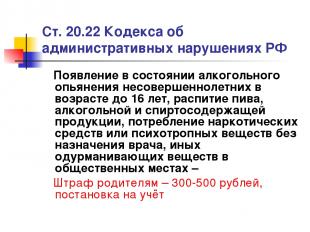Ст. 20.22 Кодекса об административных нарушениях РФ Появление в состоянии алкого
