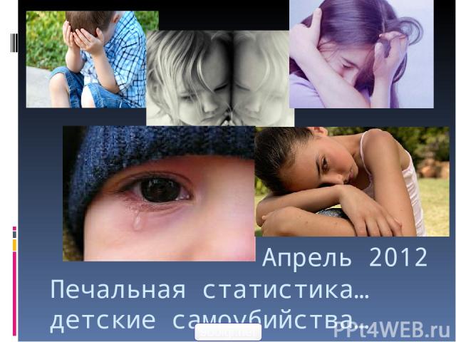 Печальная статистика… детские самоубийства… Апрель 2012 900igr.net