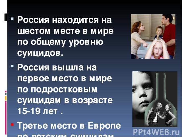 Россия находится на шестом месте в мире по общему уровню суицидов. Россия вышла на первое место в мире по подростковым суицидам в возрасте 15-19 лет . Третье место в Европе по детским суицидам. Россия находится на шестом месте в мире по общему уровн…