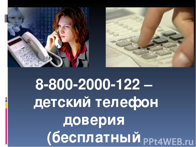 8-800-2000-122 – детский телефон доверия (бесплатный с любого телефона)