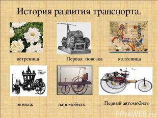 История развития транспорта. ветреница Первая повозка колесница паромобиль экипа