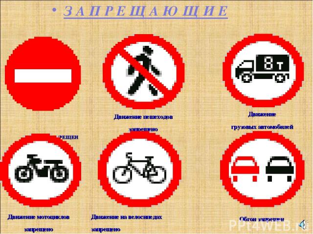 ВЪЕЗД ЗАПРЕЩЕН Движение пешеходов запрещено Движение грузовых автомобилей запрещено Движение мотоциклов запрещено Движение на велосипедах запрещено Обгон запрещен З А П Р Е Щ А Ю Щ И Е