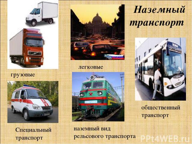 Наземный транспорт грузовые легковые общественный транспорт Специальный транспорт наземный вид рельсового транспорта