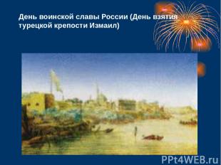 День воинской славы России (День взятия турецкой крепости Измаил)