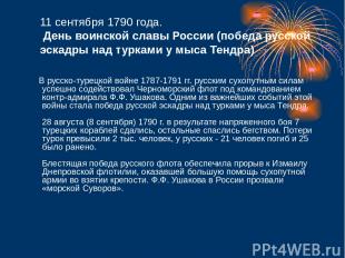 11 сентября 1790 года. День воинской славы России (победа русской эскадры над ту