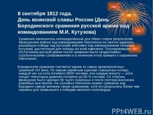 8 сентября 1812 года. День воинской славы России (День Бородинского сражения рус