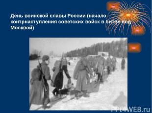 День воинской славы России (начало контрнаступления советских войск в битве под