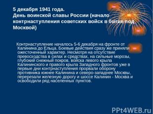 5 декабря 1941 года. День воинской славы России (начало контрнаступления советск