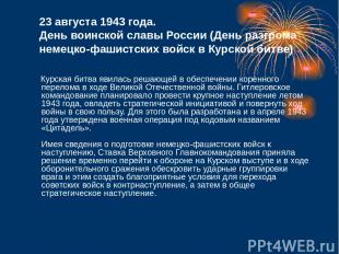 23 августа 1943 года. День воинской славы России (День разгрома немецко-фашистск